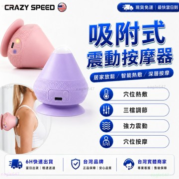 CRAZY SPEED🔥热敷按摩 震動筋膜球🔥吸附式筋膜球 按摩球 穴位按摩器 瑜珈按摩球 足底筋膜球 肌肉放鬆 筋膜球
