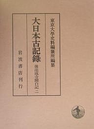 大日本古記録 後法成寺関白記 東京大学史料編纂所