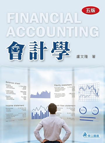 會計學（五版）