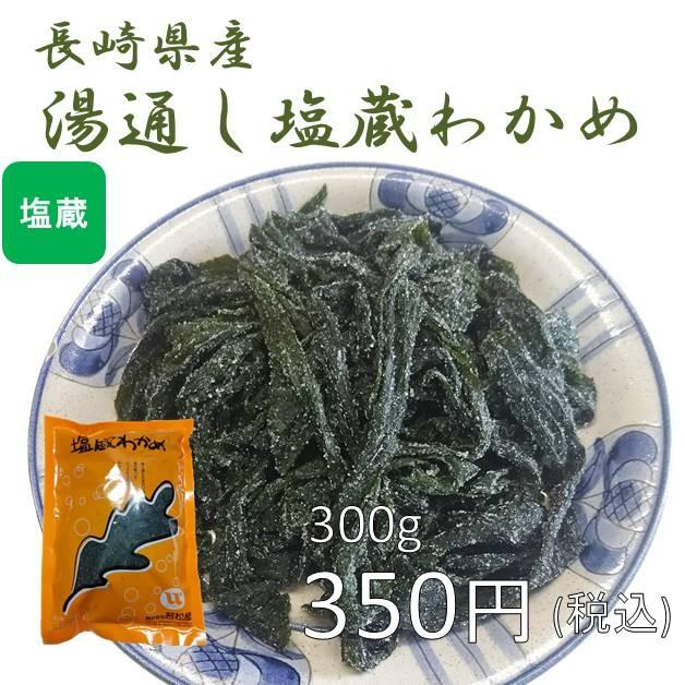 湯通し塩蔵わかめ(ワカメ) 国産 300g(300g×1袋)(原材料名：わかめ、食塩)