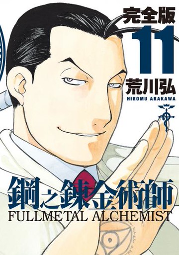 鋼之鍊金術師完全版(11)【城邦讀書花園】