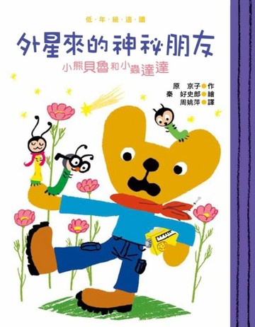 外星來的神祕朋友[二手書_良好]