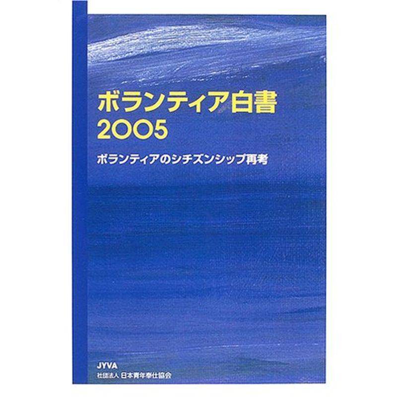 ボランティア白書〈2005〉ボランティアのシチズンシップ再考