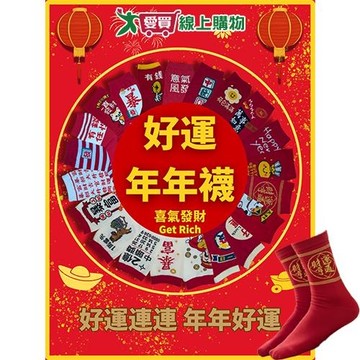 SanSheng 好運年年襪23~27cm 台灣製 200針 柔細織造 春節 鴻運 好運 開運 短襪 中筒襪 新年 本【愛買】