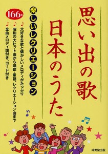 思い出の歌・日本のうた 楽しいレクリエーション 成美堂出版編集部