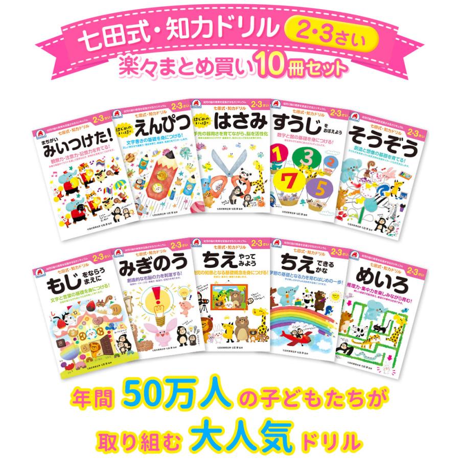 10冊セット　七田式　知力ドリル　2歳　3歳　知育　迷路　足し算　引き算　子供　幼児　知育　ドリル　教育　勉強　学習　送料無料　ポイント10倍