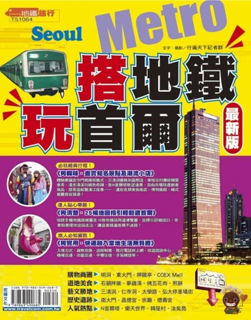 搭地鐵．玩首爾【最新版】2015【二手書_良好】TAAZE讀冊生活