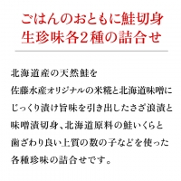 16-049 北海道鮭切身2種・生珍味2種詰合せ