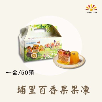 【亞源泉】古早味 埔里百香果生產合作社 果凍50入 3盒組