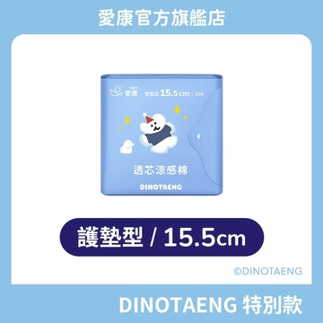 【愛康】愛康透芯涼感棉 DINOTAENG特別款 護墊型 (15.5cm) 單包