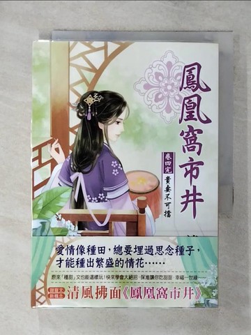 【書寶二手書T2／言情小說_SYQ】鳳凰窩市井 卷四：貴妻不可擋【完】_清風拂面