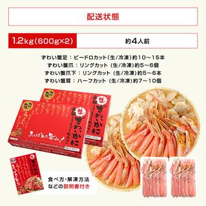 ふるさと納税 カジマ×ますよね！ カット済 生本ずわいがに 1.2kg （600g×2箱） ズワイガニ ズワイ蟹 ずわい かに かに足 蟹足 足 かに.. 茨城県大洗町