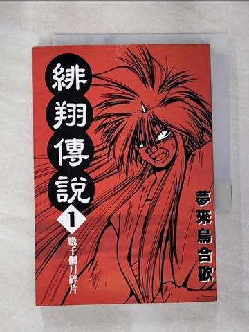 【書寶二手書T5／漫畫書_SVL】緋翔傳說1_彭春美