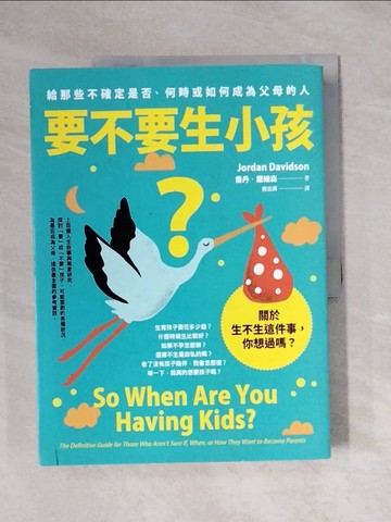 【書寶二手書T2／心理_ZEX】要不要生小孩？：給那些不確定是否、何時或如何成為父母的人_喬丹‧戴維森, 倪志昇
