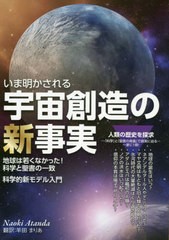 いま明かされる宇宙創造の新事実 地球は若くなかった 科学と聖書の一致 科学的新モデル入門