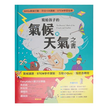 寫給孩子的氣候與天氣之書，SDGs氣候行動，符合108課綱，STEM學習指標  1本