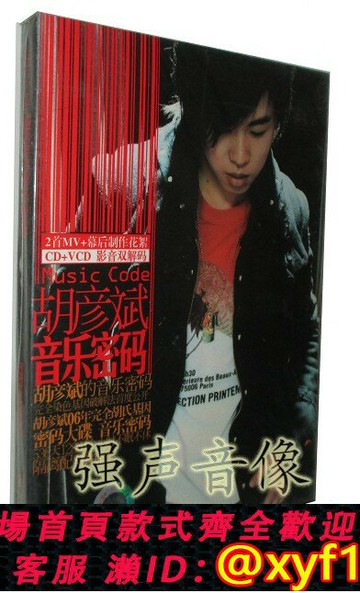 {保固一年 可打統編}正版 胡彥斌:音樂密碼(CD+VCD)2006年專輯