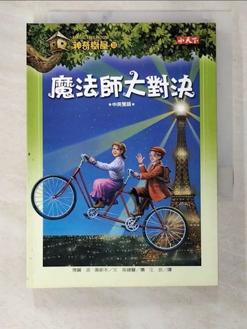 【書寶二手書T6／兒童文學_A3Z】神奇樹屋35-魔法師大對決_瑪麗波奧斯本