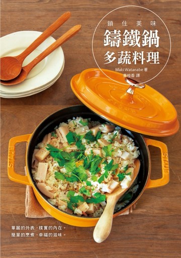 鎖住美味鑄鐵鍋多蔬料理：華麗的外表，樸實的內在；簡單的烹煮，幸福的滋味。[二手書_良好]