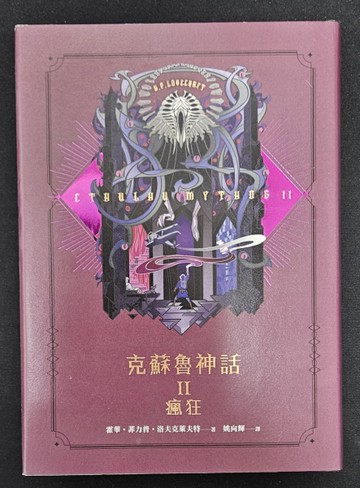 克蘇魯神話（II）：瘋狂（限量舊日支配者．足跡報導特裝版）[二手書_近全新]