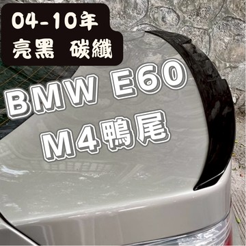 [大里現貨 14天鑑賞]bmw e60尾翼 鴨尾 e60 尾翼 bmw尾翼 e60