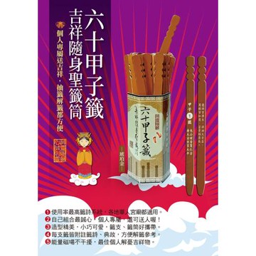六十甲子籤．吉祥隨身聖籤筒：聖籤在手，吉祥隨身