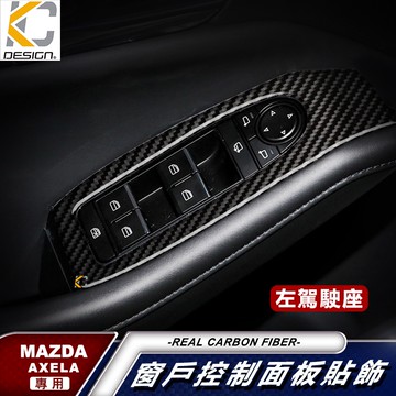 真碳纖維 MAZDA 馬自達 3 四代 馬3 MAZDA3 窗戶 卡夢 升降 窗戶開關 卡夢貼 碳纖維 窗戶 框 內裝