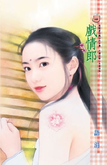 【電子書】戲情郎