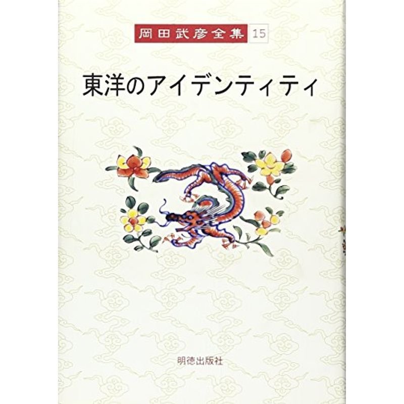 岡田武彦全集 15 東洋のアイデンティティ