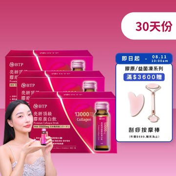 【小資必買】亮妍頂級膠原蛋白飲 10入x3盒