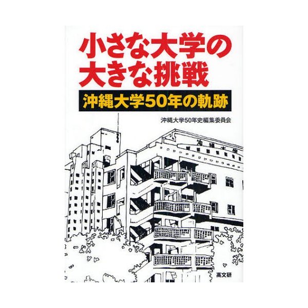 小さな大学の大きな挑戦 沖縄大学50年の軌跡