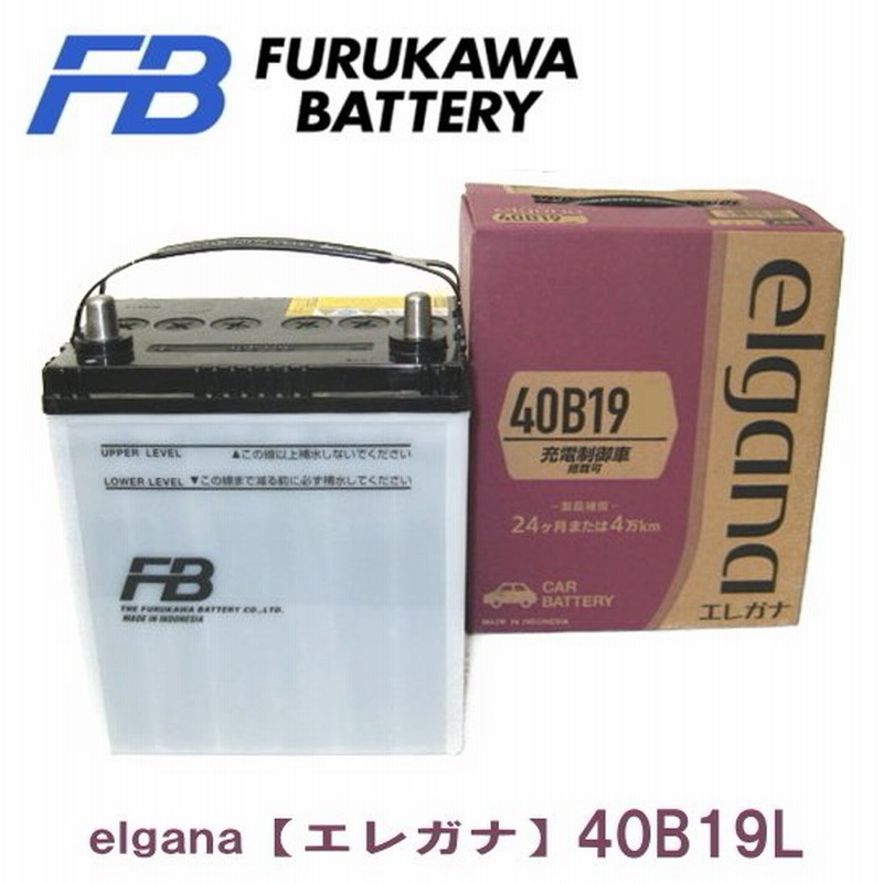 40B19L 古河バッテリー elgana （エレガナ） 充電制御車搭載可能 通販 LINEポイント最大0.5%GET | LINEショッピング