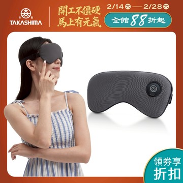 TAKASHIMA 高島暖眠眠 按摩眼罩 M-203(震動 熱敷眼罩 深層 送禮 禮物 居家 溫感)