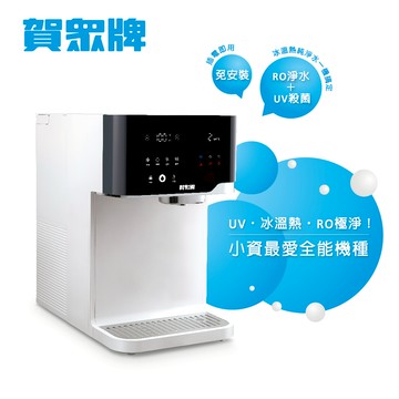 賀眾牌 沁涼極淨冰熱飲水機UR-3502AW-1（免安裝/冰溫熱/雙UV殺菌/RO）_廠商直送