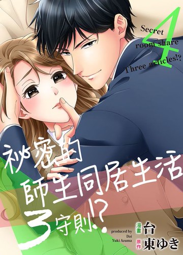 【電子書】祕密的師生同居生活３守則!?04