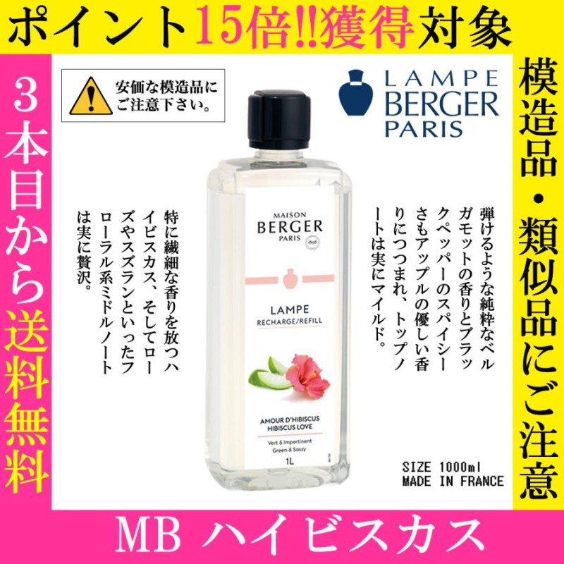 MB ハイビスカス, 1000ml, ランプベルジェ, アロマオイル | LINE