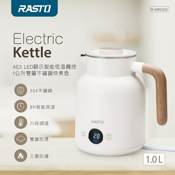 【RASTO 中景】AE3 LED顯示 1公升 快煮壺【三井3C】