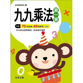 <全新>京采文教出版【九九乘法算一算(吳鳳珠)】(2021年4月)(4719742167631)