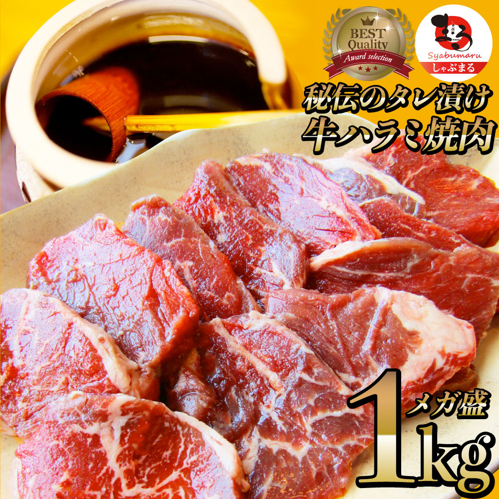 牛ハラミ焼肉（タレ漬け）1kg（250g×4）赤身 はらみ