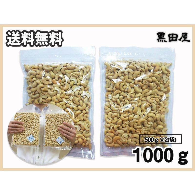 黒田屋 カシューナッツ 1000g インド産 神戸工場製造品 500g×2袋入