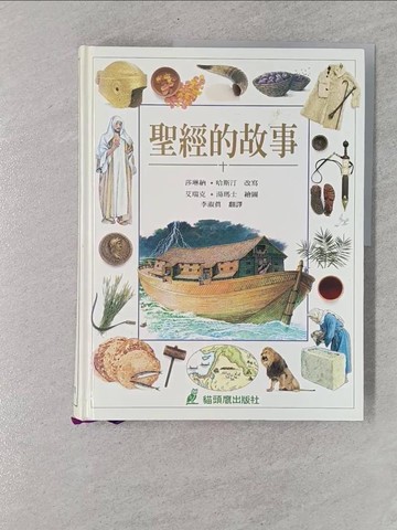 【書寶二手書T1／兒童文學_UCS】聖經的故事_莎琳納‧哈斯汀