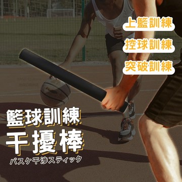 籃球訓練干擾棒 NBA訓練 台灣出貨 籃球訓練 投籃訓練 投籃干擾棒 訓練棒 干擾棒 訓練 系隊訓練【RB13】