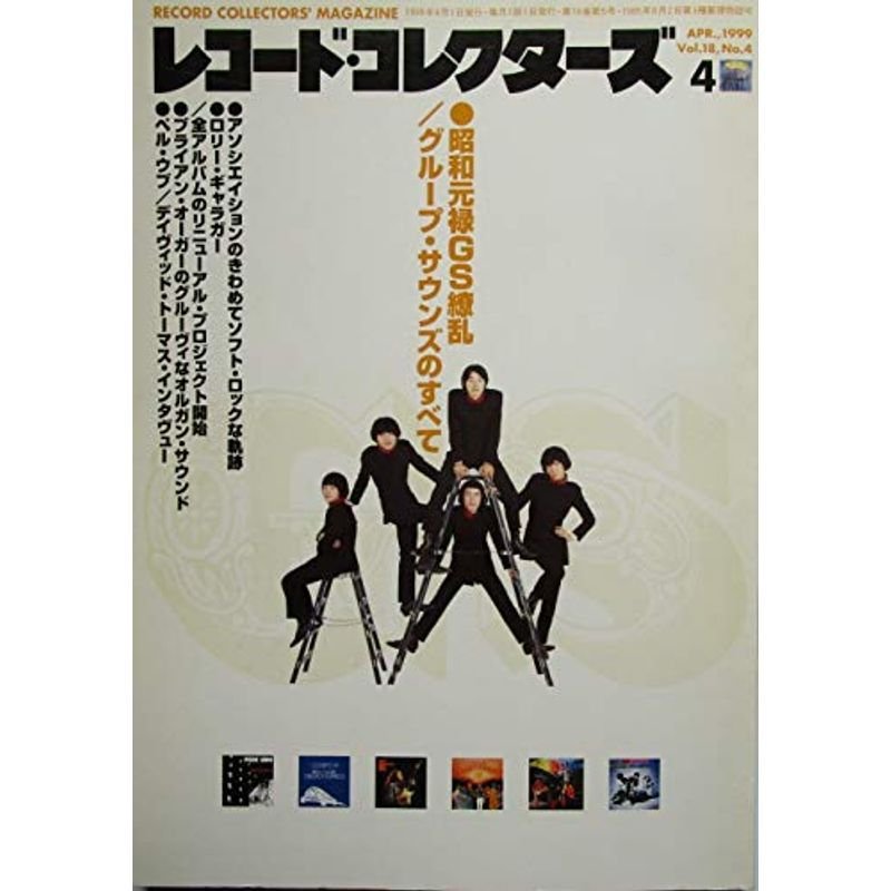 レコード・コレクターズ 1999年4月号 昭和元禄GS繚乱 グループ・サウンズのすべて