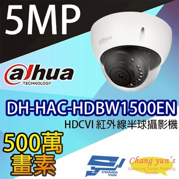 昌運監視器 DH-HAC-HDBW1500EN 5百萬畫素 HDCVI紅外線半球攝影機 大華dahua