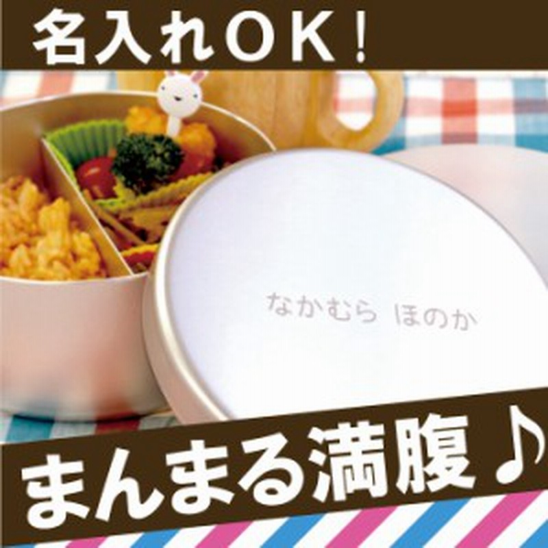 父の日 入園グッズ 名入れ お弁当箱 子供 名前入り 内フタ付 アルミ お弁当箱 丸型 400ml 入園グッズ プレゼント ギフト ランチボ 通販 Lineポイント最大1 0 Get Lineショッピング