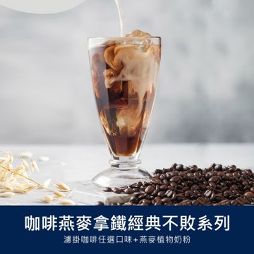 順便幸福 咖啡燕麥拿鐵隨身組-經典不敗系列x1盒(濾掛 燕麥奶 植物奶)