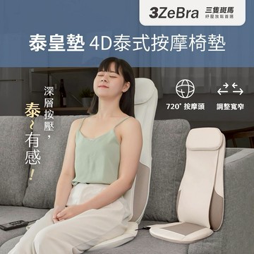 【3ZeBra】泰皇墊｜4D泰式按摩椅墊 /  放鬆 紓壓 辦公室久坐  朋友家人送禮推薦 喬遷賀禮 新居落成