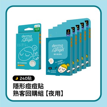 隱形痘痘貼熟客回購組-夜用240貼(夜用120貼x1+夜用24貼x5)- DermaAngel護妍天使官方網站 天使肌護理專家