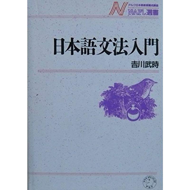 日本語文法入門 (NAFL選書)