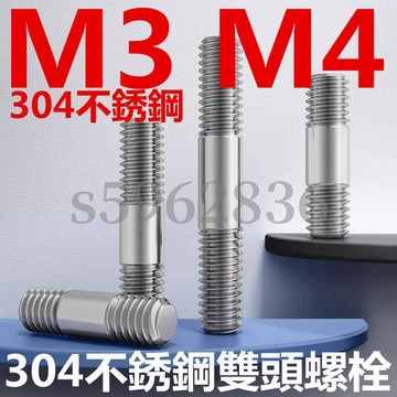 台灣發貨✅（M3 M4）304不鏽鋼雙頭螺栓兩頭牙加長螺絲螺柱螺桿絲桿牙棒M3M4